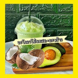 อะโวคาโด้ มะพร้าว นมสด สมูทตี้