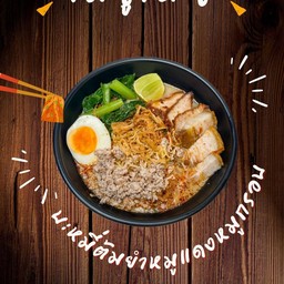 บะหมี่ต้มยำหมูแดงหมูกรอบ mk