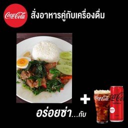 (อร่อยซ่ากับโค้ก)ข้าวกะเพราหมูตุ๋นไข่ต้ม+โค้ก ซีโร่