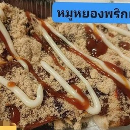 ปังปิ้งพริกเผาหมูหยอง