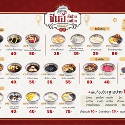 ชินอี้ เต้าฮวย เฉาก๊วย สูตรโบราณ หมู่บ้านบางบอนวิลล่า