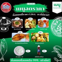 โปรครอบครัว(แกงส้ม,ปลาอินทรีย์,ฮ้อยจ้อ 5 ลูก,หอยเชลล์ผัดฉ่า,กุ้งอบวุ้นเส้น,ข้าว3,แป๊บซี่ใหญ่)