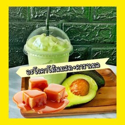 อโวคาโด้ คาราเมล นมสด สมูทตี้
