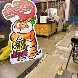 ติป รวม แก็งแมว