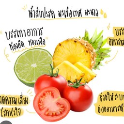 สับปะรด+มะเขือเทศ+มะนาว