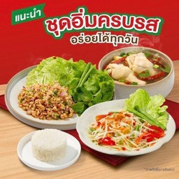 <ชุดอิ่มครบรส> ต้มแซ่บไก่/ลาบไก่-ผักสด/ส้มตำไทย/ข้าวหอมมะลิ