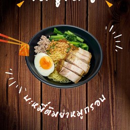 บะหมี่ต้มยำหมูกรอบ mk