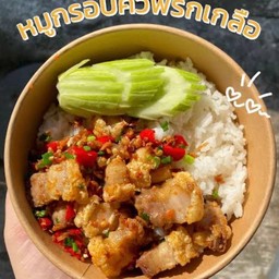 ข้าวหมูกรอบคั่วพริกเกลือ