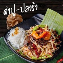 ส้มตำปูปลาร้า (เลือกเนื้อสัตว์เพิ่มเองได้) แถม ขนมจีน