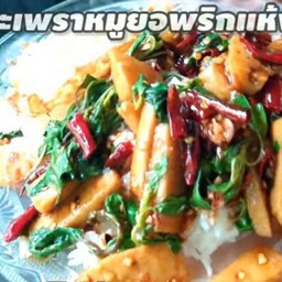 เซ็ทผัดกระเพราหมูยอญวนพริกแห้ง+ไข่ดาวราดข้าว