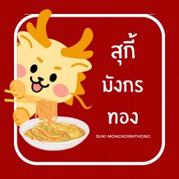 สุกี้มังกรทอง (สุกี้แห้งหอมกระทะไหม้)