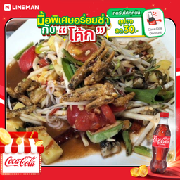 [อร่อยซ่ากับโค้ก] ส้มตำป่า + โค้ก ออริจินัล (ขวด)