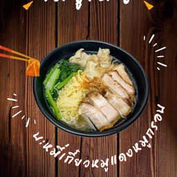 บะหมี่เกี๊ยวหมูแดง หมูกรอบ