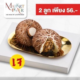 ซาลาเปาเห็ดหอมฮ่องเต้