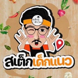 สเต็กเด็กแนว มช. มช