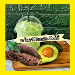 อโวคาโด้ โกโก้ นมสด สมูทตี้