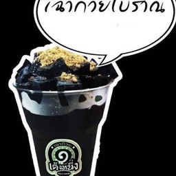 เฉาก๊วยโบราณ