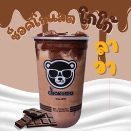 ช็อคโกแลตโกโก้ลาวา