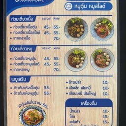 แม่เนื้อหอม ก๋วยเตี๋ยวเนื้อตุ๋น หมูตุ๋น เนื้อสไลด์ หมูสไลด์