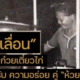 ลุงเลื่อน ต้นตำรับก๋วยเตี๋ยวไก่โบราณ วังหิน