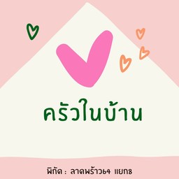 ก๋วยเตี๋ยวเรือหนูจ๋า