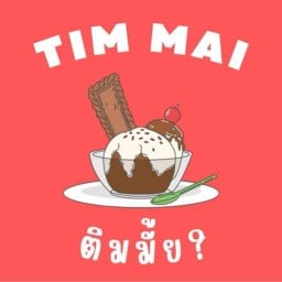 ติมมั๊ย - ไอติมทอดสายล่าง