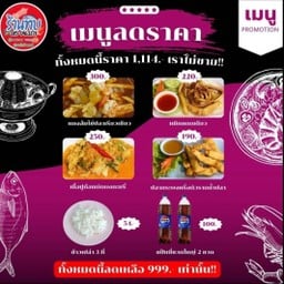 โปรครอบครัว (แกงส้มไข่ปลา,เนื้อปูผัดผงกระหรี่,ปลากระพง 1/2 ตัว,หมึกแดดเดียว,ข้าว3,แป๊บซี่ใหญ่ 2)