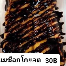 ปังปิ้งเนยช็อกโกแลต