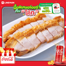 [อร่อยซ่ากับโค้ก] หมูกรอบ 1 ขีด• + โค้ก ออริจินัล (กระป๋อง)