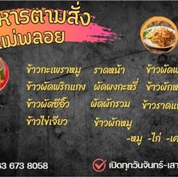 อาหารตามสั่ง แม่พลอย