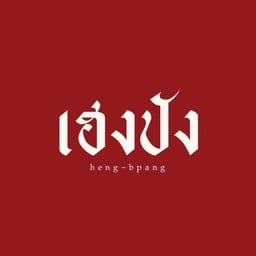 เฮงปัง heng-bpang