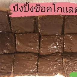 ปังปิ้งช็อคโกแลต