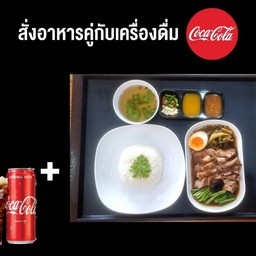 (อร่อยซ่ากับโค้ก)ข้าวขาหมู+โค้ก ออริจินัล