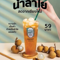 น้ำลำใยสดพรีเมี่ยมเชียงใหม่