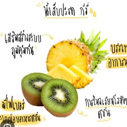 กีวี+สับปะรด