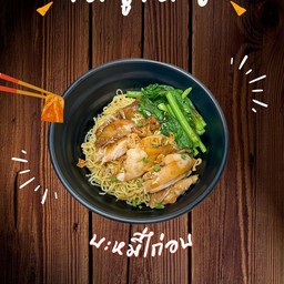 บะหมี่ไก่อบ mk