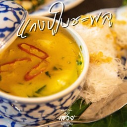 แกงปูใบชะพลู