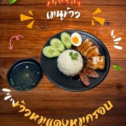 ข้าวหมูแดงหมูกรอบ