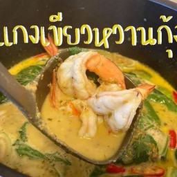 เขียวหวานกุ้ง