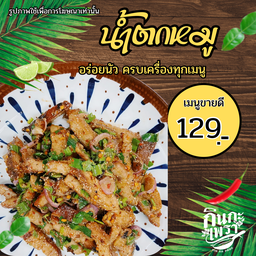 น้ำตกหมูสด