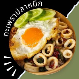 กะเพราปลาหมึก