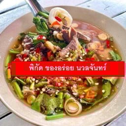 เนื้อคู่เนื้อต้มบ้านสิงห์ นวลจันทร์64 นวลจันทร์64