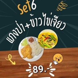 แกงป่า + ข้าวไข่เจียว