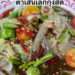ตำเส้นเล็กกุ้งสด