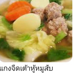 ต้มจืด เต้าหู้หมูบด