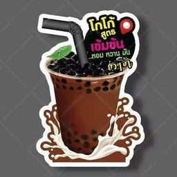 ชานมนายล้าน ฟรีไข่มุก