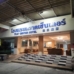 โรงแรมตราดเซ็นเตอร์