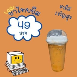 ชาชีสเจริญสุข