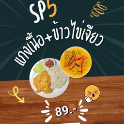แกงเนื้อ + ข้าวไข่เจียว