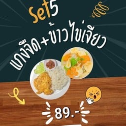 แกงจืด + ข้าวไข่เจียว
